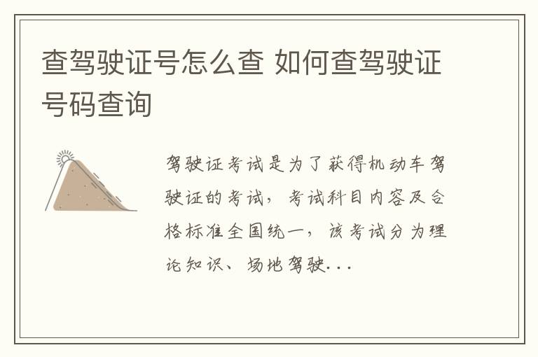 查驾驶证号怎么查 如何查驾驶证号码查询