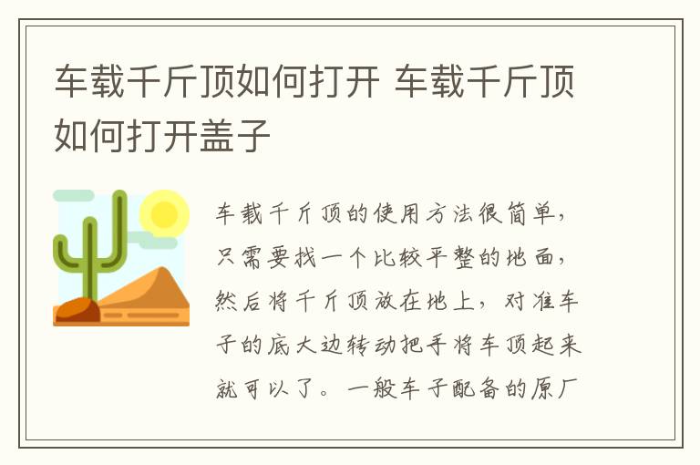 车载千斤顶如何打开 车载千斤顶如何打开盖子