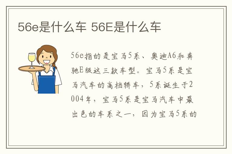 56e是什么车 56E是什么车