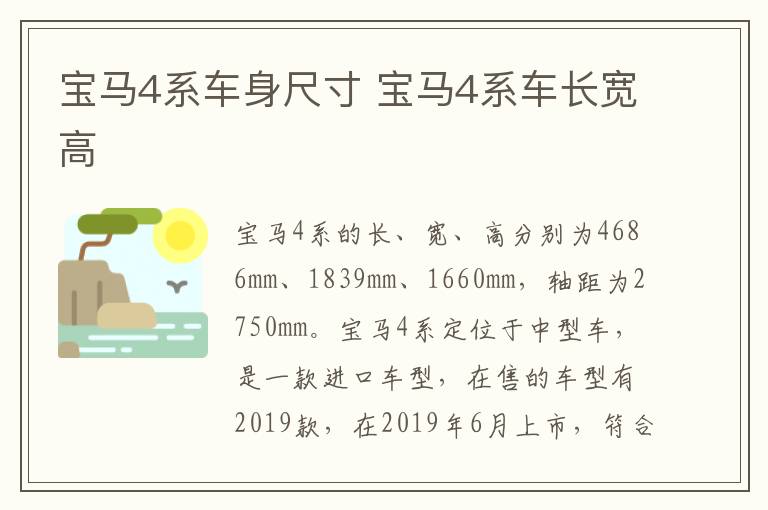 宝马4系车身尺寸 宝马4系车长宽高