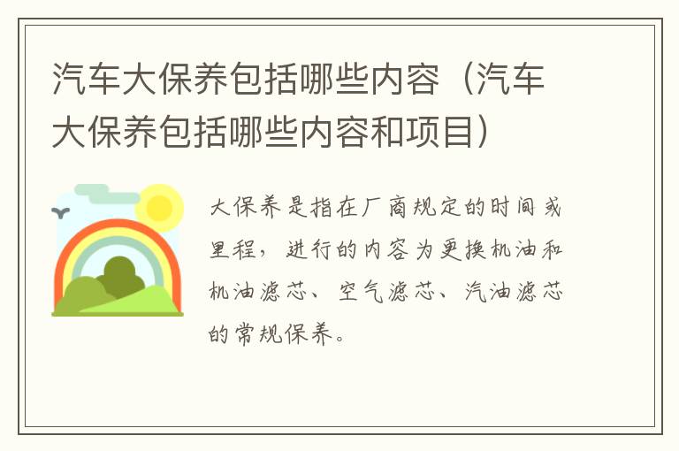 汽车大保养包括哪些内容（汽车大保养包括哪些内容和项目）