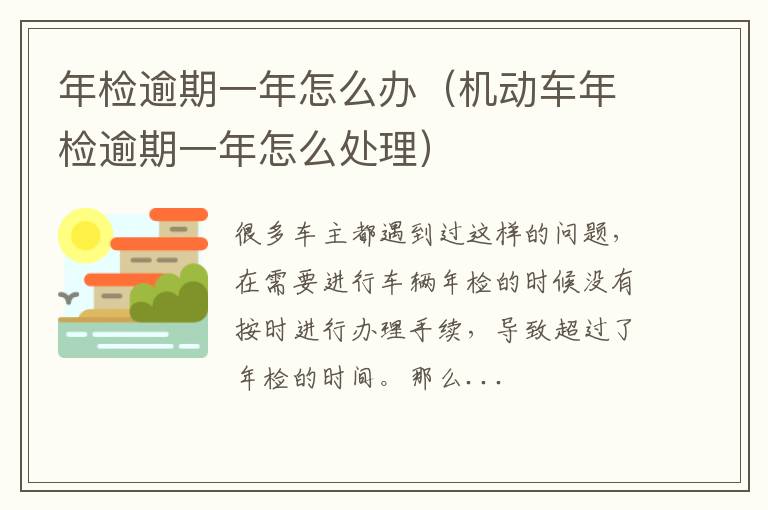 年检逾期一年怎么办（机动车年检逾期一年怎么处理）