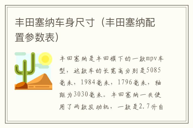 丰田塞纳车身尺寸（丰田塞纳配置参数表）