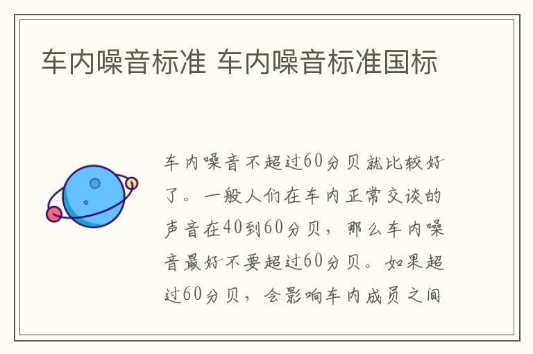 车内噪音标准 车内噪音标准国标