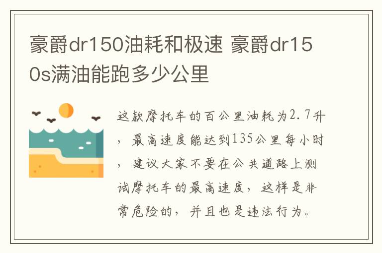 豪爵dr150油耗和极速 豪爵dr150s满油能跑多少公里