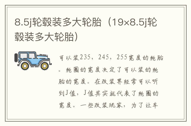 8.5j轮毂装多大轮胎（19×8.5j轮毂装多大轮胎）