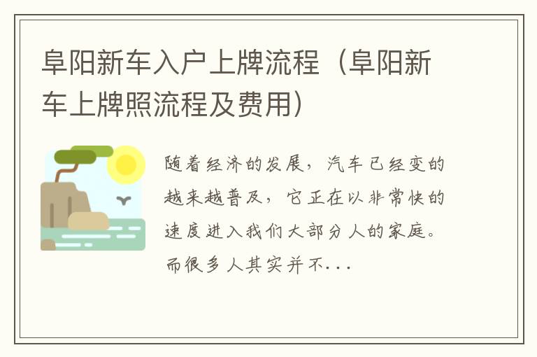 阜阳新车入户上牌流程（阜阳新车上牌照流程及费用）