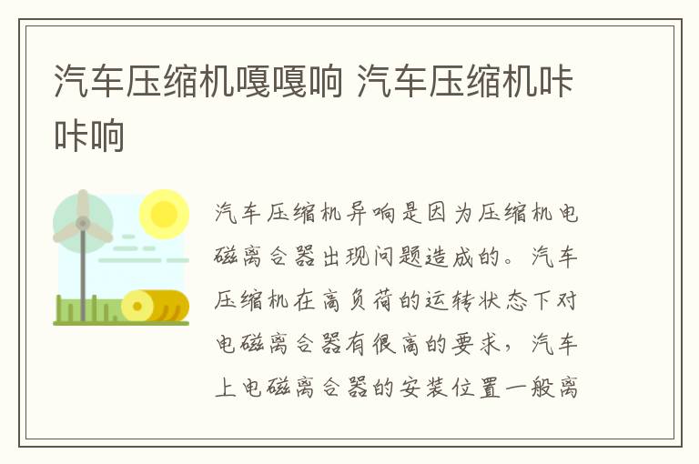 汽车压缩机嘎嘎响 汽车压缩机咔咔响