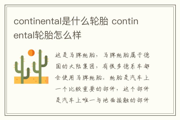 continental是什么轮胎 continental轮胎怎么样