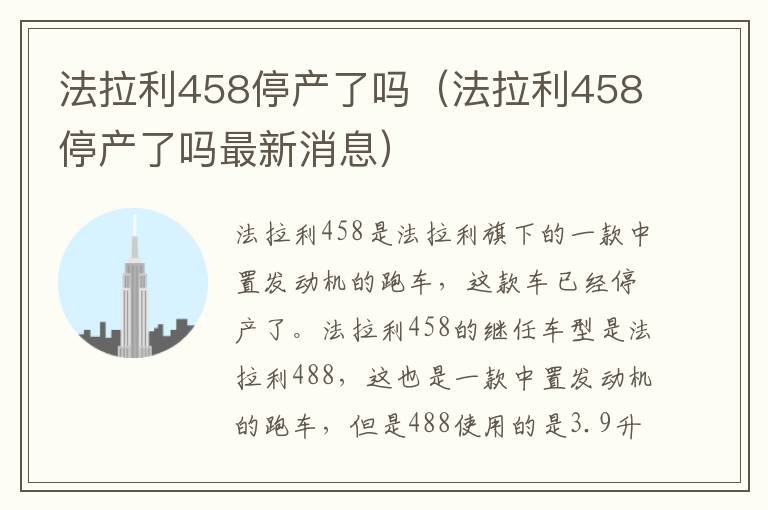 法拉利458停产了吗（法拉利458停产了吗最新消息）