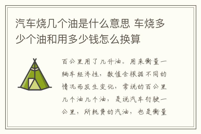 汽车烧几个油是什么意思 车烧多少个油和用多少钱怎么换算