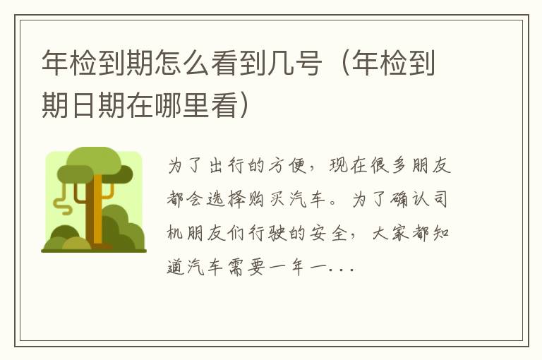 年检到期怎么看到几号（年检到期日期在哪里看）