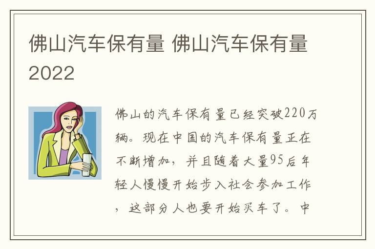 佛山汽车保有量 佛山汽车保有量2022