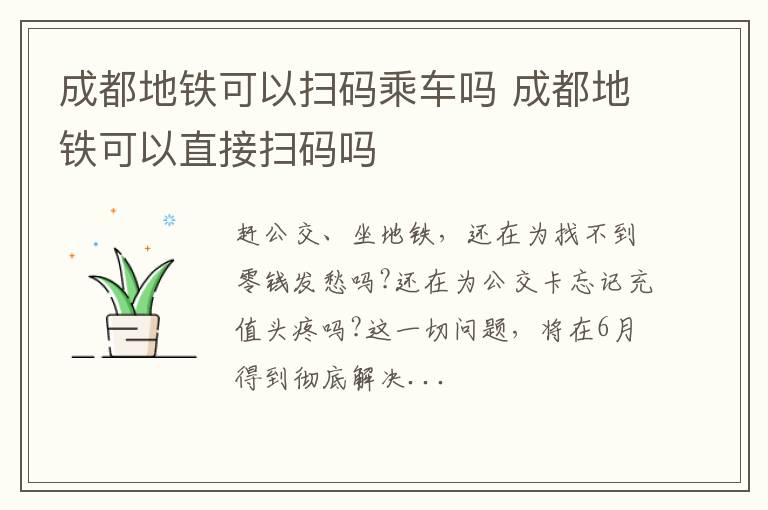 成都地铁可以扫码乘车吗 成都地铁可以直接扫码吗