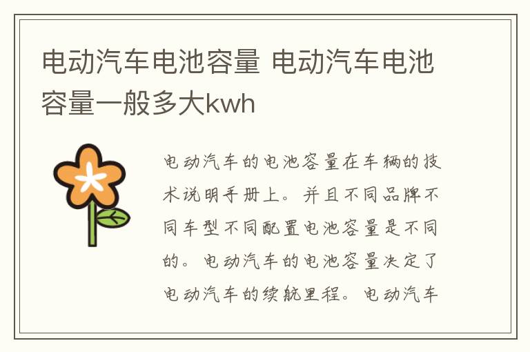 电动汽车电池容量 电动汽车电池容量一般多大kwh