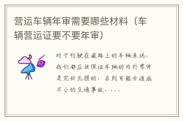 营运车辆年审需要哪些材料（车辆营运证要不要年审）