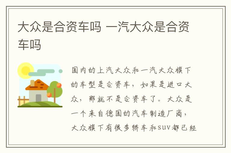 大众是合资车吗 一汽大众是合资车吗