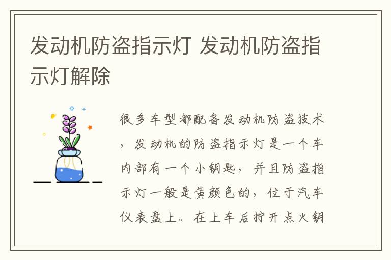 发动机防盗指示灯 发动机防盗指示灯解除
