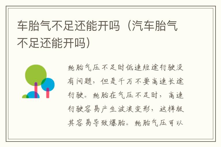 车胎气不足还能开吗（汽车胎气不足还能开吗）
