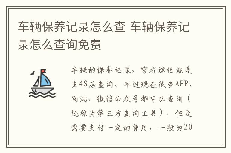 车辆保养记录怎么查 车辆保养记录怎么查询免费