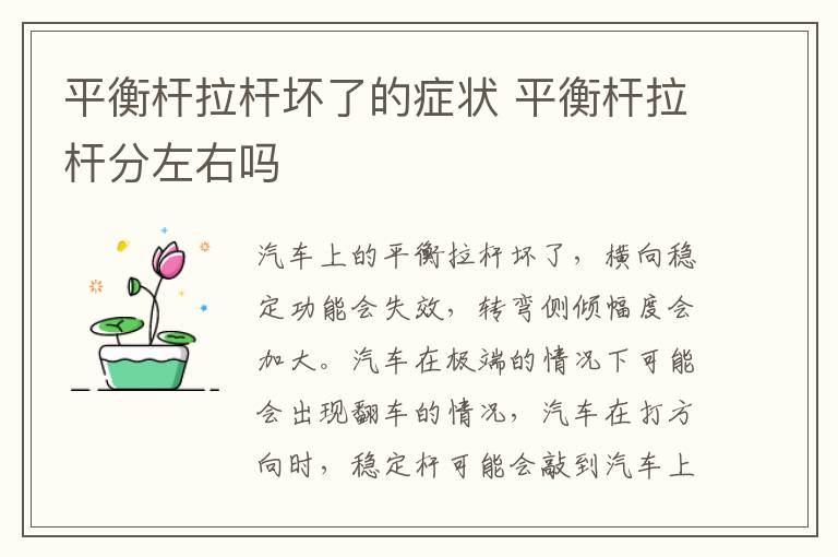 平衡杆拉杆坏了的症状 平衡杆拉杆分左右吗