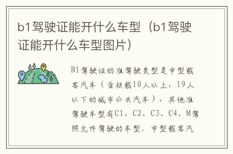 b1驾驶证能开什么车型（b1驾驶证能开什么车型图片）