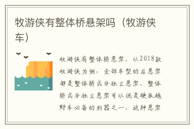 牧游侠有整体桥悬架吗（牧游侠车）