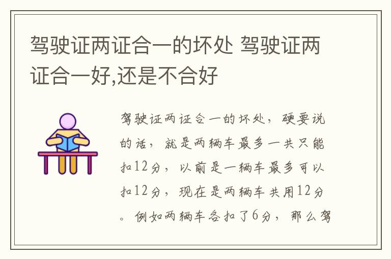 驾驶证两证合一的坏处 驾驶证两证合一好,还是不合好