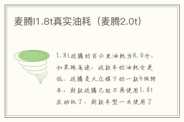 麦腾l1.8t真实油耗（麦腾2.0t）