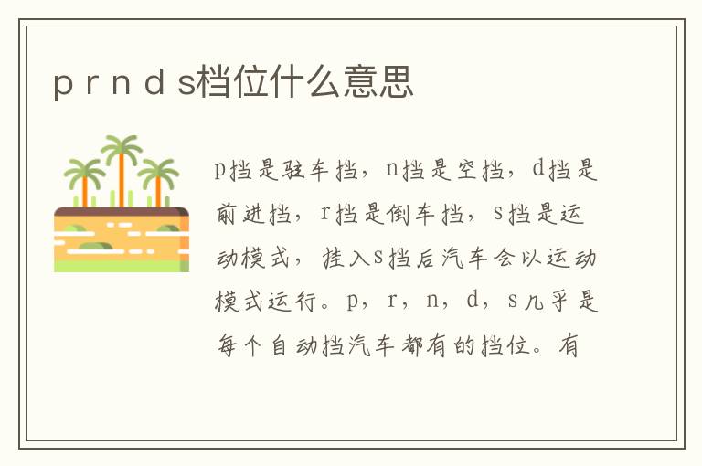 p r n d s档位什么意思