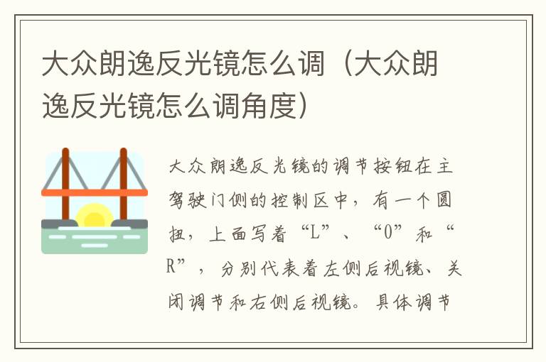 大众朗逸反光镜怎么调（大众朗逸反光镜怎么调角度）