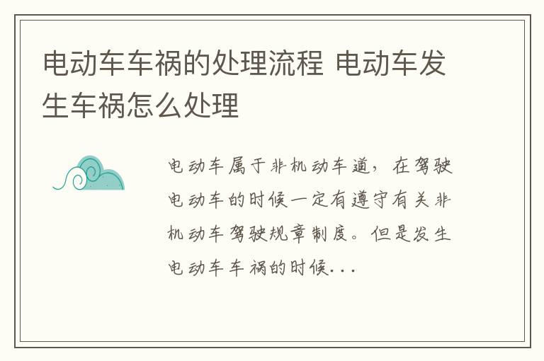 电动车车祸的处理流程 电动车发生车祸怎么处理