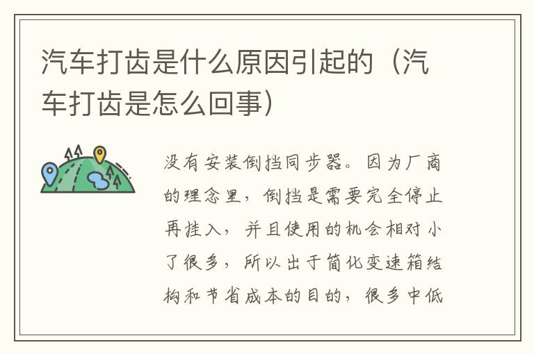 汽车打齿是什么原因引起的（汽车打齿是怎么回事）