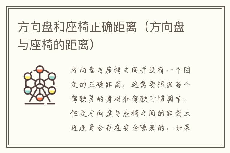 方向盘和座椅正确距离（方向盘与座椅的距离）