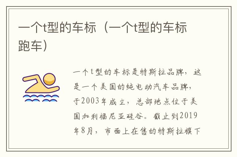 一个t型的车标（一个t型的车标跑车）