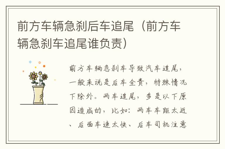 前方车辆急刹后车追尾（前方车辆急刹车追尾谁负责）