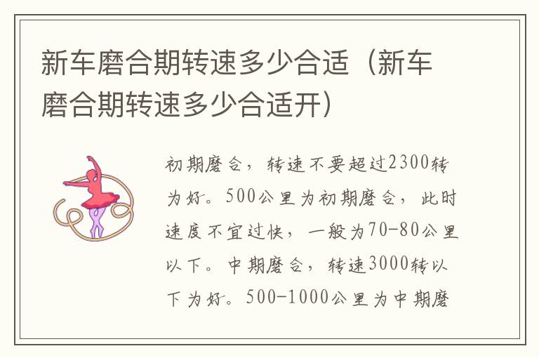 新车磨合期转速多少合适（新车磨合期转速多少合适开）