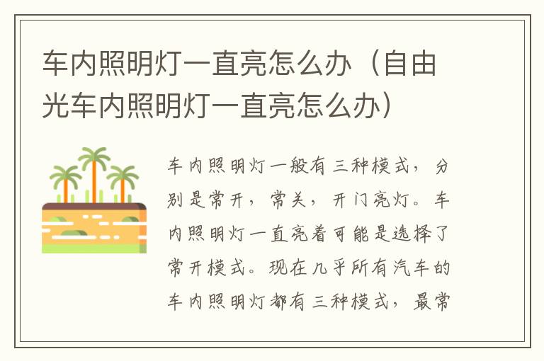 车内照明灯一直亮怎么办（自由光车内照明灯一直亮怎么办）