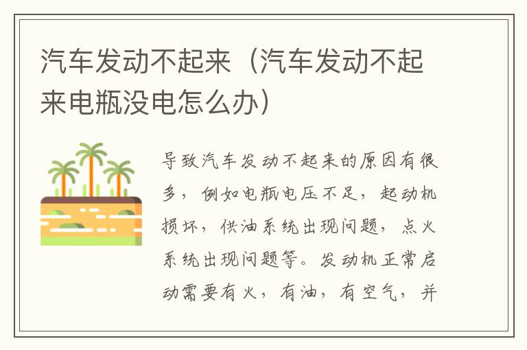 汽车发动不起来（汽车发动不起来电瓶没电怎么办）