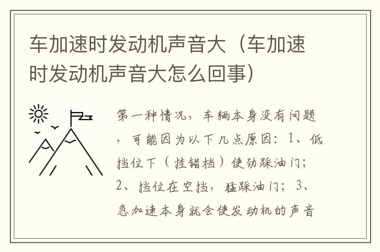 车加速时发动机声音大（车加速时发动机声音大怎么回事）