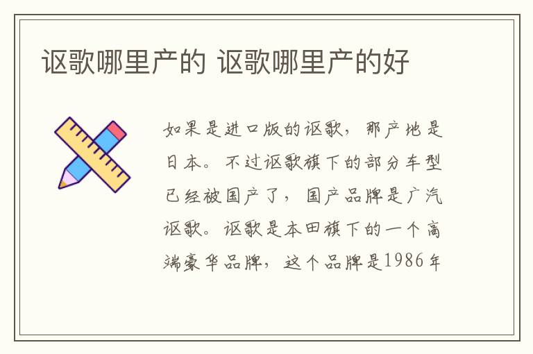 讴歌哪里产的 讴歌哪里产的好