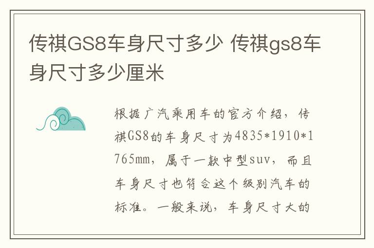传祺GS8车身尺寸多少 传祺gs8车身尺寸多少厘米