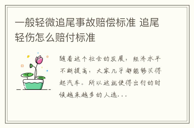 一般轻微追尾事故赔偿标准 追尾轻伤怎么赔付标准