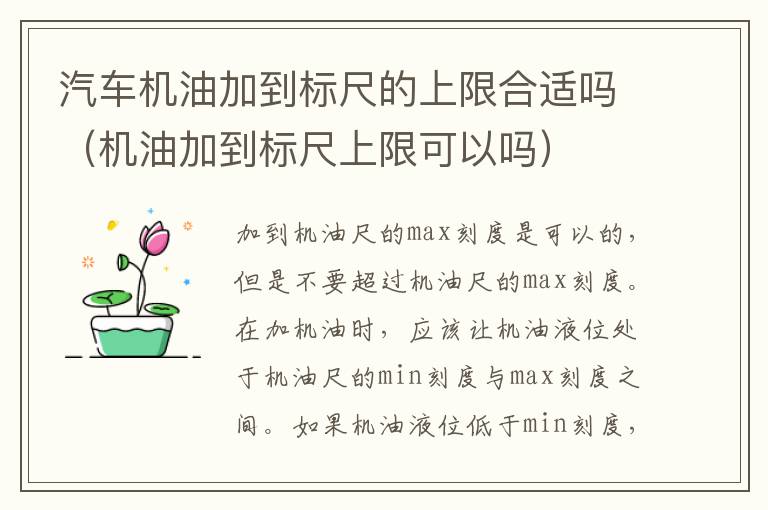 汽车机油加到标尺的上限合适吗（机油加到标尺上限可以吗）