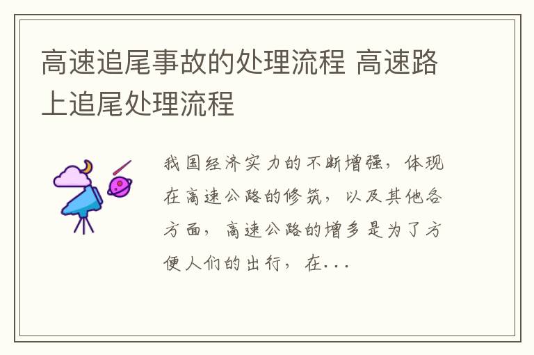 高速追尾事故的处理流程 高速路上追尾处理流程