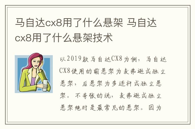 马自达cx8用了什么悬架 马自达cx8用了什么悬架技术