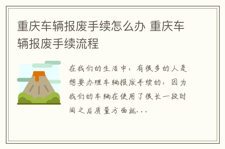重庆车辆报废手续怎么办 重庆车辆报废手续流程
