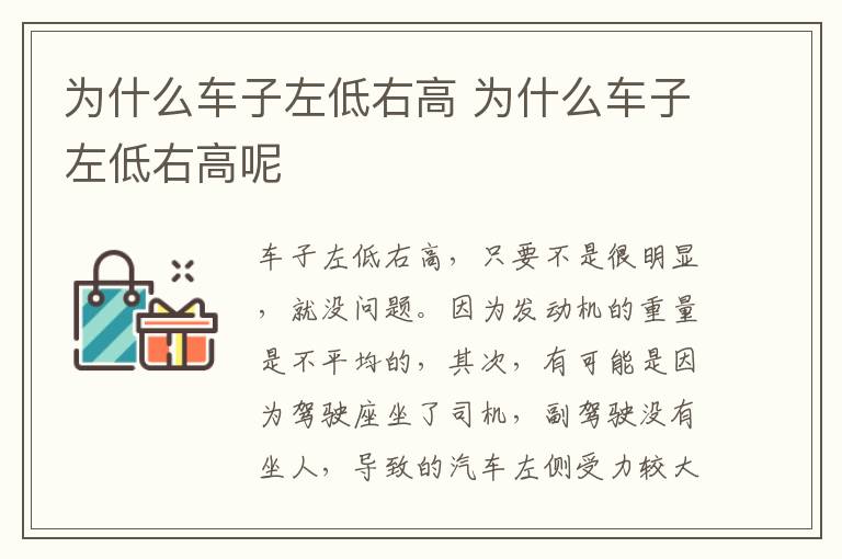 为什么车子左低右高 为什么车子左低右高呢