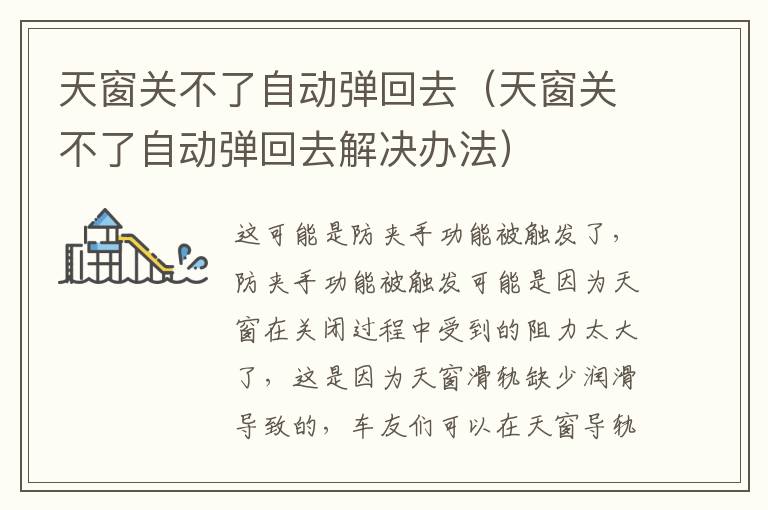 天窗关不了自动弹回去（天窗关不了自动弹回去解决办法）