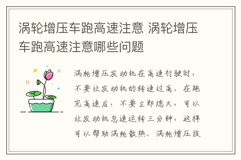 涡轮增压车跑高速注意 涡轮增压车跑高速注意哪些问题